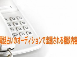 電話占いのオーディションで出題される相談内容のパターンをご紹介