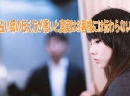 占い師の伝え方が悪いと真実はお客様には伝わらないから稼げない