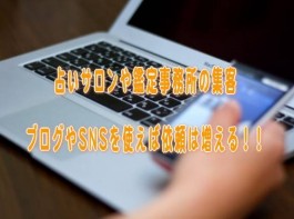 占いサロンや鑑定事務所で独立したのにネット集客出来ない問題