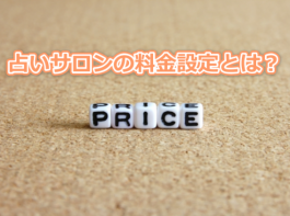 占いサロンや鑑定事務所でしっかりと稼ぐなら金額設定を考えよう