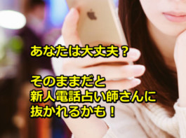 新米だけど電話占いで稼ぐ