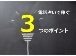 電話占いの占い師が大変だと思っている人のための３つの改善策