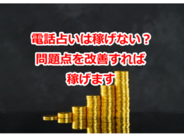 電話占いは稼げないし儲からない？