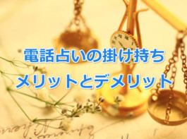 電話占いで稼ぐために掛け持ちするメリットとデメリットを知ろう