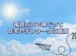 電話占いで稼ぐとテレワークや在宅で独立や副業が出来る