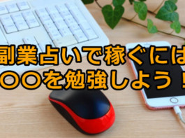 副業の占いで稼ぐなら占い方法は何がおすすめ？占い師になるコツ