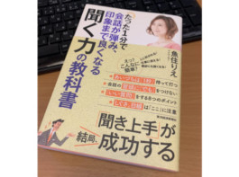電話占いで稼ぎたい占い師さんにオススメ！魚住りえさんの聞く力の教科書