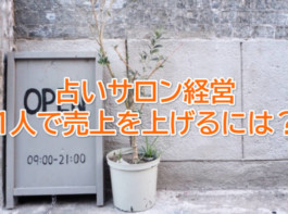 占いサロンや鑑定事務所を一人で経営するために必要な３つのコツ