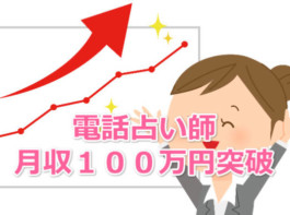 電話占い師で月収１００万円稼ぎました