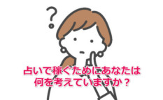 占いで稼ぐために占い師のあなたは何を考えていますか？