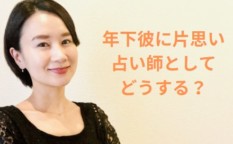 占い師としてどうする？年下彼に片思い