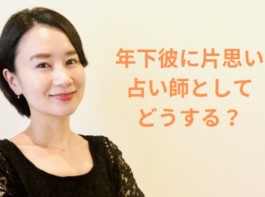 占い師としてどうする？年下彼に片思い